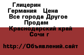 Глицерин Glaconchemie Германия › Цена ­ 75 - Все города Другое » Продам   . Краснодарский край,Сочи г.